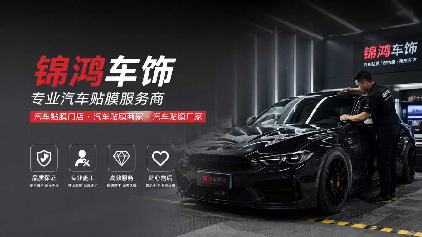 山西大同经济开发区长治汽车贴膜，就选锦鸿车饰